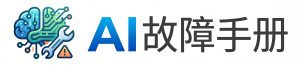 AI故障手册