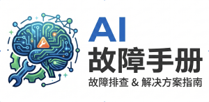 AI故障手册